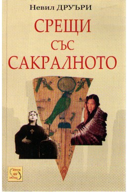 Срещи със сакралното